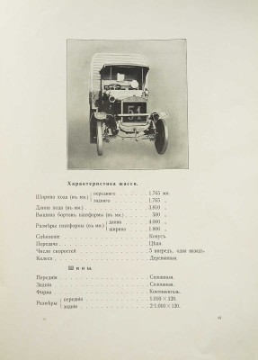 Учебная автомобильная рота. Отчет об испытании грузовиков. 1912. СПб.: Издание Учебной автомобильной роты, [1913].